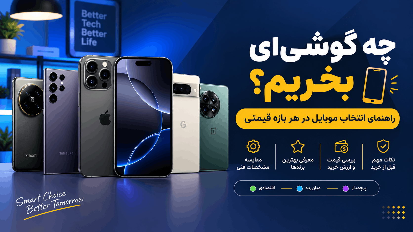 چه گوشی‌ای بخریم؟ راهنمای انتخاب موبایل در هر بازه قیمتی